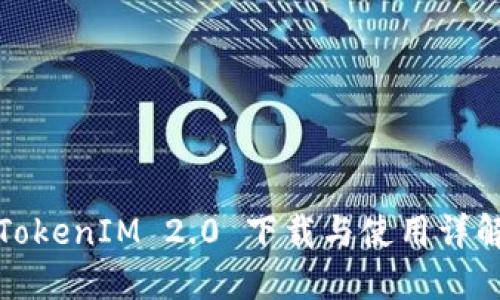 TokenIM 2.0 下载与使用详解