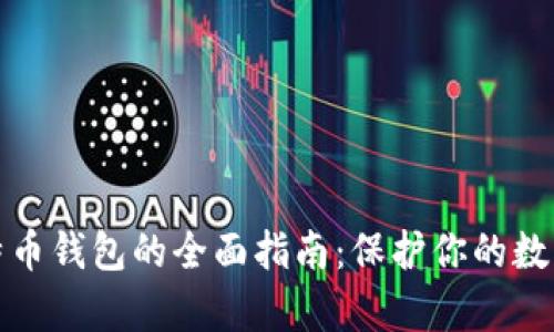 冷存储比特币钱包的全面指南：保护你的数字资产安全