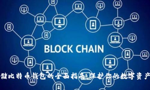 冷存储比特币钱包的全面指南：保护你的数字资产安全