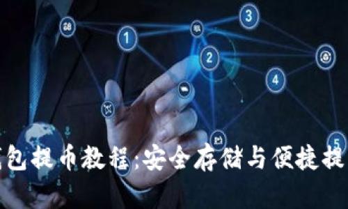 火币平台冷钱包提币教程：安全存储与便捷提取的完美结合