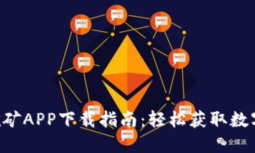 : 最佳ETH挖矿APP下载指南：轻松获取数字货币的利器