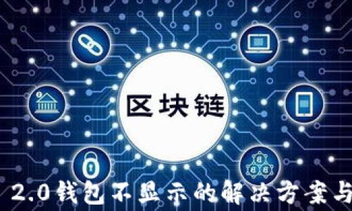 
挖矿TokenIM 2.0钱包不显示的解决方案与常见问题解析