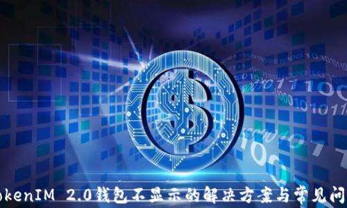 
挖矿TokenIM 2.0钱包不显示的解决方案与常见问题解析