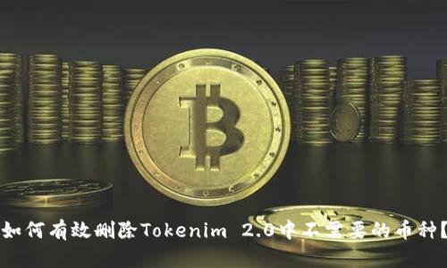 如何有效删除Tokenim 2.0中不需要的币种？