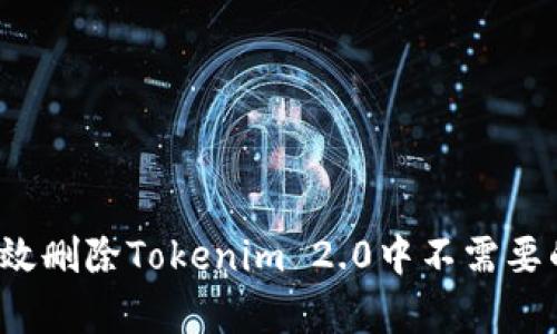 如何有效删除Tokenim 2.0中不需要的币种？