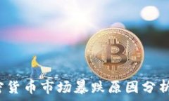   2023年加密货币市场暴跌