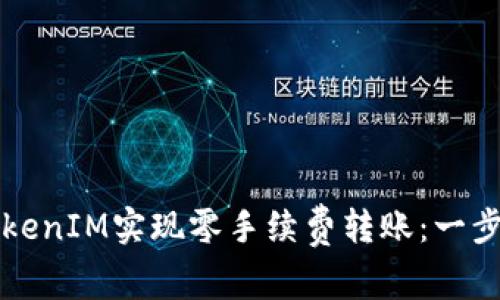 如何使用TokenIM实现零手续费转账：一步一步的指导