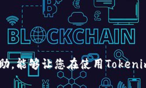   解决Tokenim 2.0无法打开的问题：常见原因与解决方案 / 

 guanjianci Tokenim 2.0, 打不开, 故障排除, 应用程序问题 /guanjianci 

在现代数字化的生活中，应用程序的稳定性和可用性对用户体验至关重要，其中包括各种工具和平台，比如Tokenim 2.0这样的数字钱包或金融应用程序。然而，有时候用户在使用Tokenim 2.0时可能会遇到无法打开的问题。这会给用户的日常操作带来很大的困扰，尤其是在需要即时访问资金或其他重要信息时。因此，了解导致Tokenim 2.0无法打开的原因以及如何解决这些问题是非常重要的。本文将详细探讨Tokenim 2.0无法打开的原因、解决方案，并回答用户在这一过程中可能遇到的一些问题。

Tokenim 2.0无法打开的常见原因
在我们探索解决方案之前，首先需要了解Tokenim 2.0无法打开的多种原因。通常，这些原因可以分为以下几类：
strong1. 应用程序故障：/strong有时候，应用程序本身可能存在bug或技术问题，导致它无法正常启动。这可能是由于最近的更新不兼容或程序代码中的错误。
strong2. 网络连接问题：/strongTokenim 2.0常常依赖稳定的互联网连接。如果您的设备没有连接到互联网，或者网络信号不稳定，那么应用程序可能会无法打开或无法加载常用数据。
strong3. 设备兼容性：/strong不同的设备和操作系统版本可能会影响Tokenim 2.0的性能。如果您的设备较旧，可能会因为处理器性能不足、内存问题等原因导致应用程序无法正常运行。
strong4. 缓存或数据损坏：/strong应用程序缓存或存储的数据如果被损坏，也可能导致Tokenim 2.0无法打开。这通常是因为频繁的使用或该应用程序安装后未进行定期清理造成的。

解决Tokenim 2.0无法打开问题的步骤
理解了可能的原因之后，接下来我们将探讨一些常见的解决方案来帮助用户解决Tokenim 2.0无法打开的问题。

strong1. 重启设备：/strong这是最简单也是最有效的故障排除步骤之一。很多时候，问题可能因为设备的临时故障而出现，重启设备能够帮助清理临时内存，恢复正常运行状态。

strong2. 检查网络连接：/strong确保您的设备已联网，并且网络信号良好。尝试切换Wi-Fi和移动数据，或者重置网络设置，以便获得更稳定的连接。

strong3. 更新应用程序：/strong确保您使用的是Tokenim 2.0的最新版本。访问应用商店检查是否有可用更新，并进行安装。即使是小的更新也可能修复已知的问题和bug。

strong4. 清除应用缓存和数据：/strong进入设备的设置，找到Tokenim 2.0，清除缓存和数据。这会删除应用存储的旧数据，并可能解决启动问题。

strong5. 重新安装应用程序：/strong如果以上方法无效，建议卸载Tokenim 2.0并重新安装。这将为应用程序提供一个全新的开始，并解决任何可能的文件损坏问题。

常见问题及解答

问题1：如果Tokenim 2.0依然无法打开，我应该怎么办？
如果在尝试了上述所有解决方案后，Tokenim 2.0仍然无法打开，您可能需要考虑向技术支持寻求帮助。首先，记录下在尝试打开应用程序时出现的任何错误消息。这可以帮助技术支持团队更快地诊断问题。然后，访问Tokenim的官方网站或社交媒体渠道，查看是否有其他用户报告类似问题。如果有人分享了解决方案或官方团队的反馈，您可能会在此找到帮助。

如果问题仍然没有解决，考虑提交工单或在官方网站上查找支付TikTok、Twitter等官方社交媒体上的信息，通常可以得到更快的响应。此外，参与相关的用户论坛或社区讨论也是一个不错的选择。许多时候，用户共同的经验可以提供意想不到的解决方案。

问题2：Tokenim 2.0的兼容性要求是什么？
Tokenim 2.0的兼容性要求可能因版本而异，但通常需要特定版本的操作系统。首先，确保您的设备运行的是最新版本的操作系统，例如iOS或Android。其次，检查设备的处理器和内存需求，确保您的设备满足或超过这些基本要求。

另外，了解您的设备是否具备必要的安全性标准，比如锁屏密码、指纹识别或其它认证方式也是非常重要的。Tokenim 2.0可能会要求这些安全功能以防止未授权访问用户信息。此外，还应确保设备没有运行过多后台程序，因为这可能会影响Tokenim 2.0的运行速度和稳定性。

问题3：Tokenim 2.0的更新频率如何？
Tokenim 2.0的更新频率主要取决于开发团队的工作进程以及用户反馈的需求。通常，开发团队会定期推出更新，以修复bug、改进性能、添加新功能或增强安全性。很多应用程序每个月更新一次，也有的会根据用户需求不定期发布更新补丁。

为了确保您拥有最新的Tokenim 2.0版本，建议用户定期检查应用商店的更新通知。同时，还可以关注Tokenim的官方网站或社交媒体，了解即将到来的更新信息和其它公告，以便及时了解应用的最新动态。

问题4：如果继续遇到问题，我需要重置我的设备吗？
重置设备是一个极端的解决方案，通常建议作为最后的手段。如果您发现Tokenim 2.0以及其它许多应用程序都无法正常工作，您可以考虑重置设备。然而，在采取这一措施之前，确保已经尝试了所有其它的故障排除步骤。

在重置设备之前，一定要备份您的数据，包括照片、文档和任何与Tokenim 2.0相关的重要资料。更重要的是，重置设备可能会清除所有未备份的内容，因此一定要谨慎处理。

如果决定重置，请参照设备手册或官方网站上的步骤执行，以确保完整和安全地进行此操作。一旦重置成功，您可以按照设置向导进行重设，然后重新下载Tokenim 2.0应用程序，查看是否能够正常使用。

问题5：Tokenim 2.0的安全性如何？
安全性是Tokenim 2.0的一项主要关注点。作为数字钱包应用，Tokenim 2.0处理的是用户的敏感信息和资金，因此，它必须具备相应的安全措施。例如，Tokenim 2.0通常使用加密技术来保护用户数据。此外，它可能还要求用户进行多重身份验证，如指纹识别、面部识别或邮件/短信验证码，以增强安全性。

持续关注Tokenim的安全公告和更新是保持安全的重要步骤。同时，确保定期检查您的账单和账户记录，确保没有任何异常活动发生。如果您发现可疑活动，及时更改密码并联系Tokenim的客服以进行进一步调查。

问题6：Tokenim 2.0的支持渠道有哪些？
Tokenim 2.0提供多种用户支持渠道，便于用户在遇到问题时获得帮助。主要的支持渠道包括：

strong1. 官方网站：/strongTokenim的官方网站通常会有常见问题解答专区，用户可以在此找到针对常见问题的解决方案。

strong2. 客服热线：/strong您可以拨打Tokenim的客户服务电话，这样可以直接与客服代表沟通，获得专业支持。

strong3. 社交媒体：/strongTokenim在社交媒体平台如Facebook、Twitter、Instagram等上都有官方账户，可以通过私信或提问的方式获取帮助。在社交媒体上，常常可以快速得到回应。

strong4. 电子邮件支持：/strong提供电子邮件支持也是Tokenim的另一种方式，用户可以详细说明遇到的问题，然后等待回复。

总而言之，Tokenim 2.0无法打开的问题可能由多种因素造成。了解这些因素和解决方案可以帮助用户快速恢复使用应用的能力。如果在解决过程中遇到相关问题，及时寻求支持渠道的帮助将是非常重要的。希望这篇文章对用户们有所帮助，能够让您在使用Tokenim 2.0时享受到顺畅的体验。