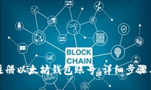 如何注册以太坊钱包账号：详细步骤与技巧