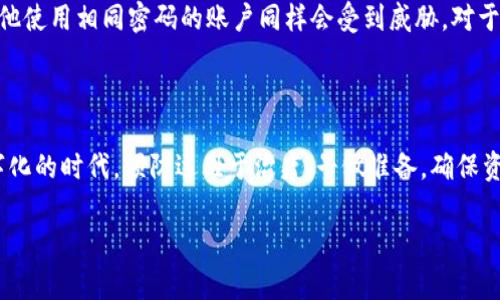 如何安全管理Tokenim新旧密码：最佳实践与常见问题解答

Tokenim密码管理, Tokenim密码更改, 信息安全, 密码保护/guanjianci

引言
在数字时代，密码的管理变得愈发重要，尤其是在使用像Tokenim这样的平台时。Tokenim是一个流行的加密货币钱包，用户需要定期更新密码以确保其安全性。然而，很多用户可能对此过程存有疑问，尤其是在更改新旧密码时。在这篇文章中，我们将深入探讨Tokenim密码的最佳管理实践，解决用户在密码管理中可能遇到的各种问题，并提供大量实用建议，帮助用户更好地保护自己的资产。

Tokenim安全性的重要性
在讨论Tokenim的密码管理之前，我们需要理解为什么安全性如此重要。加密货币的性质意味着用户需要完全控制自己的资产。在Tokenim等平台上，密码是用户保护其资金的第一道屏障。如果密码被攻破，攻击者可以轻易访问用户的资产。因此，用户必须采取必要的步骤来保护其密码，避免密码被窃取或滥用。

如何安全更改Tokenim密码
更改Tokenim密码是保障账号安全的一个重要步骤。下面是一些简单的步骤，帮助用户安全地更改其Tokenim密码：
ol
    listrong登录账号：/strong 在进行任何密码更改之前，首先需要登录到您的Tokenim帐户。/li
    listrong进入设置：/strong 在用户界面的设置区域中寻找“安全性”或“密码更改”选项。/li
    listrong输入当前密码：/strong 系统通常会要求您输入当前的密码来验证身份。/li
    listrong设置新密码：/strong 选择一个强密码，建议使用大小写字母、数字和特殊符号的组合。/li
    listrong确认新密码：/strong 重复输入新密码以确保准确无误，并避免拼写错误。/li
    listrong保存更改：/strong 完成上述步骤后，点击保存更改按钮。/li
/ol
通过遵循这些步骤，用户可以有效地更改其Tokenim密码，并提高其账户的安全性。

新旧密码管理的最佳实践
在Tokenim及其他平台上，良好的密码管理习惯是保护个人信息和资产的关键。以下是一些最佳实践：
ul
    listrong定期更改密码：/strong 每隔几个月定期更改密码可以大大降低被攻击的风险。/li
    listrong使用密码管理器：/strong 将密码存储在密码管理器中，可以生成强而难以猜测的密码，同时避免使用相同密码。/li
    listrong启用两步验证：/strong 在可能的情况下，启用两步验证，可以为账户提供额外的安全层。/li
    listrong避免公共Wi-Fi：/strong 避免在公共场所的Wi-Fi环境下进行密码管理或交易，以防被黑客攻击。/li
/ul
这些最佳实践将帮助用户在Tokenim及其他平台上更安全地管理其密码和账户信息。

可能相关问题解答

1. Tokenim密码忘记了怎么办？
密码忘记是许多用户在使用在线平台时常见的问题。对于Tokenim用户来说，如果忘记了密码，系统提供了一个简单的解决方案。用户可以通过点击“忘记密码”选项，输入注册时使用的电子邮件地址。系统将向该地址发送重置密码的链接。用户需要遵循链接的指导，创建新密码并确保其符合安全标准。
在重置密码时，用户应该确保选择一个强密码，并且如果还未启用两步验证，此时也是最好启用的时机，以确保未来的安全。另外，建议用户在各自的密码管理器中更新新密码，以保持记录的准确性。

2. 如何确保我的Tokenim密码强度足够？
密码的强度是确保账户安全的关键。Tokenim建议用户在设置密码时遵循以下规则来提高密码的强度：
ul
    listrong使用至少12个字符：/strong 密码越长，破解的难度越大。/li
    listrong包含多种字符类型：/strong 包括大写字母、小写字母、数字和特殊字符。/li
    listrong避免常见词汇：/strong 不要使用明显的词语、姓名、生日等信息。/li
    listrong随机生成：/strong 使用密码管理器生成随机密码，这通常是创建强密码的最佳方式。/li
/ul
这些措施将有效提升Tokenim密码的安全性，并降低被黑客攻击的风险。

3. Tokenim支持两步验证吗？
是的，Tokenim支持两步验证（2FA），这是增强账户安全性的有效措施。用户可以通过启用两步验证，要求在登录时输入第二个验证码。这通常通过手机应用程序（如Google Authenticator或Authy）生成的动态码进行。这种额外的验证层能使用户的账户更加安全，即使密码被盗，攻击者也无法轻易登录。
启用两步验证的步骤通常包括登录账户，访问安全设置，选择“启用两步验证”选项。随后，用户需要扫描生成的二维码或输入密钥，以将其与认证应用程序连接。完成设置后，每次登录都需输入动态生成的验证码。

4. 如何保护Tokenim账户免受钓鱼攻击？
钓鱼攻击是网络世界中常见的一种攻击形式。攻击者通过伪装成可信赖来源，以获取用户的密码或其他敏感信息。因此，保护Tokenim账户免受钓鱼攻击至关重要。以下是有效的防护措施：
ul
    listrong检查网址：/strong 确保访问的Tokenim官方网址是正确的，避免点击未知链接。/li
    listrong启用两步验证：/strong 如前所述，这为账户提供额外安全保障。/li
    listrong不分享密码：/strong 不要向任何人泄露您的密码或其他敏感信息，即使是朋友或同行。/li
    listrong警惕可疑邮件：/strong 警觉来自不明发送者的邮件和短信，最好直接在浏览器输入网址，而不是通过邮件链接访问。/li
/ul
通过采取这些防护措施，用户能够更好地保护他们的Tokenim账户免受钓鱼攻击。

5. Tokenim密码更改可以撤销吗？
在Tokenim上更改密码后，系统通常不会提供直接的撤销选项。一旦新密码被设置，旧密码将失效。因此，在更改密码之前，用户需谨慎确认操作。建议用户在更改密码时，提前记录或存储当前密码，并确保新密码已被安全保存。
如果更改后用户发现新密码出现问题，唯一的办法是再次进行密码重置，通过“忘记密码”的选项重置为新密码。任何时候都要确保新更改的密码的安全性，以免频繁更改造成混乱。

6. 我能否在不同平台使用相同的Tokenim密码？
出于安全考虑，强烈不建议用户在不同平台上使用相同的密码。虽然这可能会让密码管理变得方便，但它增加了多个账户被攻击的风险。如果一个平台的密码被黑客窃取，其他使用相同密码的账户同样会受到威胁。对于Tokenim等涉及金钱和个人资产的平台，最佳做法是在每个平台上使用独特的、强壮的密码。
许多用户发现使用密码管理器是一种有效的解决方案，它不仅可以生成强密码，还能安全地存储和自动填充登录信息，帮助用户轻松管理多个账户的密码。

总结
安全管理Tokenim新旧密码是每个用户都应重视的问题。通过了解如何安全更改密码、采用最佳管理实践以及回答常见问题，用户能有效提升自身的账户安全性。在这个数字化的时代，预防远胜于治疗，早做准备，确保资产安全，是每个用户应尽的责任。

如果还有其他相关问题或想进一步了解Tokenim安全管理的信息，欢迎用户随时咨询和讨论。安全的密码管理不仅关乎个人资产的保护，也关乎整个生态系统的稳定。