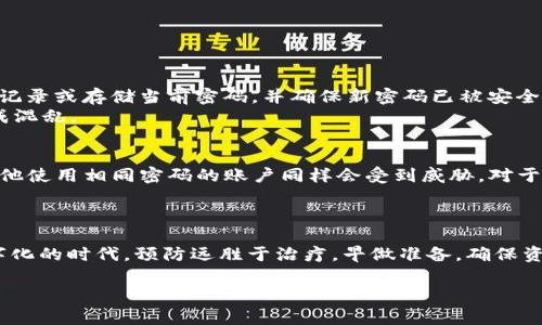 如何安全管理Tokenim新旧密码：最佳实践与常见问题解答

Tokenim密码管理, Tokenim密码更改, 信息安全, 密码保护/guanjianci

引言
在数字时代，密码的管理变得愈发重要，尤其是在使用像Tokenim这样的平台时。Tokenim是一个流行的加密货币钱包，用户需要定期更新密码以确保其安全性。然而，很多用户可能对此过程存有疑问，尤其是在更改新旧密码时。在这篇文章中，我们将深入探讨Tokenim密码的最佳管理实践，解决用户在密码管理中可能遇到的各种问题，并提供大量实用建议，帮助用户更好地保护自己的资产。

Tokenim安全性的重要性
在讨论Tokenim的密码管理之前，我们需要理解为什么安全性如此重要。加密货币的性质意味着用户需要完全控制自己的资产。在Tokenim等平台上，密码是用户保护其资金的第一道屏障。如果密码被攻破，攻击者可以轻易访问用户的资产。因此，用户必须采取必要的步骤来保护其密码，避免密码被窃取或滥用。

如何安全更改Tokenim密码
更改Tokenim密码是保障账号安全的一个重要步骤。下面是一些简单的步骤，帮助用户安全地更改其Tokenim密码：
ol
    listrong登录账号：/strong 在进行任何密码更改之前，首先需要登录到您的Tokenim帐户。/li
    listrong进入设置：/strong 在用户界面的设置区域中寻找“安全性”或“密码更改”选项。/li
    listrong输入当前密码：/strong 系统通常会要求您输入当前的密码来验证身份。/li
    listrong设置新密码：/strong 选择一个强密码，建议使用大小写字母、数字和特殊符号的组合。/li
    listrong确认新密码：/strong 重复输入新密码以确保准确无误，并避免拼写错误。/li
    listrong保存更改：/strong 完成上述步骤后，点击保存更改按钮。/li
/ol
通过遵循这些步骤，用户可以有效地更改其Tokenim密码，并提高其账户的安全性。

新旧密码管理的最佳实践
在Tokenim及其他平台上，良好的密码管理习惯是保护个人信息和资产的关键。以下是一些最佳实践：
ul
    listrong定期更改密码：/strong 每隔几个月定期更改密码可以大大降低被攻击的风险。/li
    listrong使用密码管理器：/strong 将密码存储在密码管理器中，可以生成强而难以猜测的密码，同时避免使用相同密码。/li
    listrong启用两步验证：/strong 在可能的情况下，启用两步验证，可以为账户提供额外的安全层。/li
    listrong避免公共Wi-Fi：/strong 避免在公共场所的Wi-Fi环境下进行密码管理或交易，以防被黑客攻击。/li
/ul
这些最佳实践将帮助用户在Tokenim及其他平台上更安全地管理其密码和账户信息。

可能相关问题解答

1. Tokenim密码忘记了怎么办？
密码忘记是许多用户在使用在线平台时常见的问题。对于Tokenim用户来说，如果忘记了密码，系统提供了一个简单的解决方案。用户可以通过点击“忘记密码”选项，输入注册时使用的电子邮件地址。系统将向该地址发送重置密码的链接。用户需要遵循链接的指导，创建新密码并确保其符合安全标准。
在重置密码时，用户应该确保选择一个强密码，并且如果还未启用两步验证，此时也是最好启用的时机，以确保未来的安全。另外，建议用户在各自的密码管理器中更新新密码，以保持记录的准确性。

2. 如何确保我的Tokenim密码强度足够？
密码的强度是确保账户安全的关键。Tokenim建议用户在设置密码时遵循以下规则来提高密码的强度：
ul
    listrong使用至少12个字符：/strong 密码越长，破解的难度越大。/li
    listrong包含多种字符类型：/strong 包括大写字母、小写字母、数字和特殊字符。/li
    listrong避免常见词汇：/strong 不要使用明显的词语、姓名、生日等信息。/li
    listrong随机生成：/strong 使用密码管理器生成随机密码，这通常是创建强密码的最佳方式。/li
/ul
这些措施将有效提升Tokenim密码的安全性，并降低被黑客攻击的风险。

3. Tokenim支持两步验证吗？
是的，Tokenim支持两步验证（2FA），这是增强账户安全性的有效措施。用户可以通过启用两步验证，要求在登录时输入第二个验证码。这通常通过手机应用程序（如Google Authenticator或Authy）生成的动态码进行。这种额外的验证层能使用户的账户更加安全，即使密码被盗，攻击者也无法轻易登录。
启用两步验证的步骤通常包括登录账户，访问安全设置，选择“启用两步验证”选项。随后，用户需要扫描生成的二维码或输入密钥，以将其与认证应用程序连接。完成设置后，每次登录都需输入动态生成的验证码。

4. 如何保护Tokenim账户免受钓鱼攻击？
钓鱼攻击是网络世界中常见的一种攻击形式。攻击者通过伪装成可信赖来源，以获取用户的密码或其他敏感信息。因此，保护Tokenim账户免受钓鱼攻击至关重要。以下是有效的防护措施：
ul
    listrong检查网址：/strong 确保访问的Tokenim官方网址是正确的，避免点击未知链接。/li
    listrong启用两步验证：/strong 如前所述，这为账户提供额外安全保障。/li
    listrong不分享密码：/strong 不要向任何人泄露您的密码或其他敏感信息，即使是朋友或同行。/li
    listrong警惕可疑邮件：/strong 警觉来自不明发送者的邮件和短信，最好直接在浏览器输入网址，而不是通过邮件链接访问。/li
/ul
通过采取这些防护措施，用户能够更好地保护他们的Tokenim账户免受钓鱼攻击。

5. Tokenim密码更改可以撤销吗？
在Tokenim上更改密码后，系统通常不会提供直接的撤销选项。一旦新密码被设置，旧密码将失效。因此，在更改密码之前，用户需谨慎确认操作。建议用户在更改密码时，提前记录或存储当前密码，并确保新密码已被安全保存。
如果更改后用户发现新密码出现问题，唯一的办法是再次进行密码重置，通过“忘记密码”的选项重置为新密码。任何时候都要确保新更改的密码的安全性，以免频繁更改造成混乱。

6. 我能否在不同平台使用相同的Tokenim密码？
出于安全考虑，强烈不建议用户在不同平台上使用相同的密码。虽然这可能会让密码管理变得方便，但它增加了多个账户被攻击的风险。如果一个平台的密码被黑客窃取，其他使用相同密码的账户同样会受到威胁。对于Tokenim等涉及金钱和个人资产的平台，最佳做法是在每个平台上使用独特的、强壮的密码。
许多用户发现使用密码管理器是一种有效的解决方案，它不仅可以生成强密码，还能安全地存储和自动填充登录信息，帮助用户轻松管理多个账户的密码。

总结
安全管理Tokenim新旧密码是每个用户都应重视的问题。通过了解如何安全更改密码、采用最佳管理实践以及回答常见问题，用户能有效提升自身的账户安全性。在这个数字化的时代，预防远胜于治疗，早做准备，确保资产安全，是每个用户应尽的责任。

如果还有其他相关问题或想进一步了解Tokenim安全管理的信息，欢迎用户随时咨询和讨论。安全的密码管理不仅关乎个人资产的保护，也关乎整个生态系统的稳定。