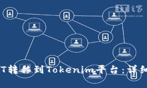 如何将火币平台的NFT转移到Tokenim平台：详细指南与常见问题解答