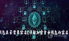 USDT钱包是否需要实名？详