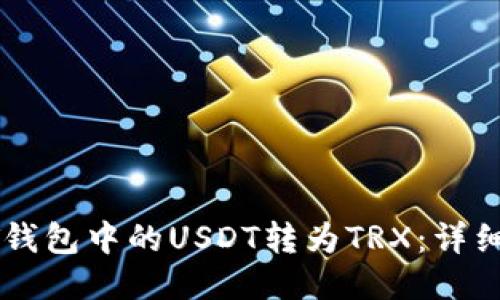 如何将HT钱包中的USDT转为TRX：详细操作指南