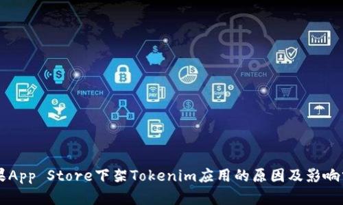 苹果App Store下架Tokenim应用的原因及影响分析