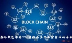 如何在冷钱包中将TTC转换