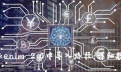 如何在Tokenim 2.0中导入路径