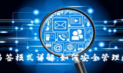 冷钱包多签模式详解：如何安全管理数字资产