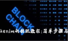 冷钱包Tokenim的提现教程：