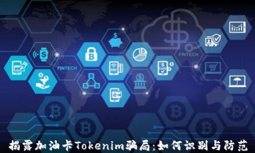 
揭露加油卡Tokenim骗局：如何识别与防范