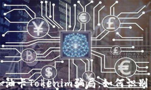 
揭露加油卡Tokenim骗局：如何识别与防范