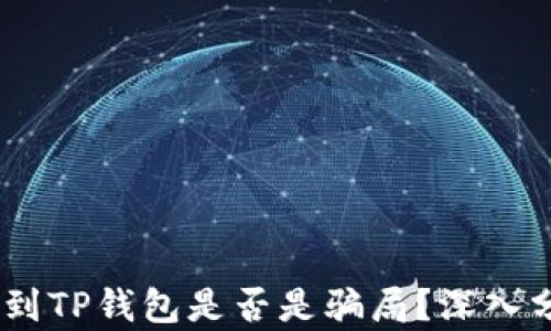 
USDT提现到TP钱包是否是骗局？深入分析与解读