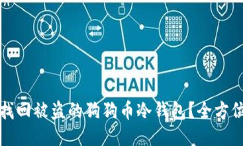 如何找回被盗的狗狗币冷钱包？全方位指南