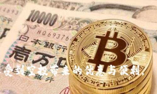   Tokenim 2.0 空投币未亮灯的原因及解决方法大全 / 
 guanjianci Tokenim 2.0, 空投, 币, 亮灯 /guanjianci 

在加密货币的世界里，空投（Airdrop）是一种推广新币或新项目的常见手段，用户通过注册或持有特定的代币，可以获得免费的新项目代币。然而，许多用户在参与Tokenim 2.0的空投后，发现自己获得的代币并未成功显示亮灯，或者说没有成功入账。这种情况可能导致用户的困惑与不满。本文将探讨Tokenim 2.0空投币未亮灯的多种可能原因，同时提供解决方案，并深入解析与此相关的一些常见问题。

一、Tokenim 2.0空投的基本概念

Tokenim 2.0是一个基于区块链的项目，旨在通过以空投为主要推广手段，吸引用户参与。这种方式不仅降低了用户的入门门槛，还为项目本身积累了初始用户群体。空投通常是为了奖励项目的早期支持者，或是为了促进代币的使用和流通。

在参与空投时，用户需要满足一定条件，如绑定钱包地址、持有特定数量的代币等。完成以上步骤后，用户会收到一定数量的Tokenim 2.0代币。不过，许多用户在空投后发现代币并没有如预期那样亮灯，这引发了众多问题与疑惑。

二、空投币未亮灯的可能原因

Tokenim 2.0空投币未亮灯的原因有很多，不同用户可能会遇到不同的情况。下面将详细分析几种可能的原因：

ol
    listrong钱包地址错误/strong/li
    每个空投活动都会要求用户提供一个钱包地址，如果用户输入了错误的地址，代币将无法顺利到达。例如，某些用户可能在复制地址时出错，导致代币被送往了一个无效或错误的地址。
    
    listrong智能合约问题/strong/li
    Tokenim 2.0的空投活动可能涉及到智能合约的执行。如果智能合约的代码有错误或者未得到充分测试，可能会导致空投失败。例如，系统在处理大量请求时可能出现拥堵，导致代币无法及时发放。
    
    listrong网络拥堵/strong/li
    在某些情况下，区块链网络可能出现拥堵，特别是在高峰时期。此时，交易确认的时间会延长，导致代币未能及时入账。这种情况在以太坊等网络上比较常见。
    
    listrong项目方延迟发放/strong/li
    有时项目方会遇到技术问题或者其他原因，导致代币的发放延迟。在这种情况下，用户需要耐心等待，并关注项目方的官方公告，以获得最新动态。
    
    listrong用户未满足空投条件/strong/li
    参与空投活动通常会有一些前提条件，例如最低持币量、注册时间等。如果用户未满足这些条件，空投将不会成功发放代币。
    
    listrong钱包未更新/strong/li
    在某些钱包中，用户需要手动更新代币的显示。在代币发放后，用户可能需要刷新钱包或重新导入代币才能看到增量。
/ol

三、解决方案

针对上述问题，用户可以采取以下措施来解决空投币未亮灯的情况：

ol
    listrong核实钱包地址/strong/li
    在参与空投活动之前，请务必仔细检查和确认您的钱包地址没有输入错误。复制时可通过粘贴工具进行核对，确保每个字符都是准确的。
    
    listrong关注项目的官方公告/strong/li
    配置好的智能合约如果出现问题，项目方通常会通过社交媒体或官方网站进行公告。确保您关注了项目相关的官方渠道，以获取最新的信息和说明。
    
    listrong耐心等待/strong/li
    某些空投低迷不前的情况下，用户需要给予时间，有时只需等待一段时间，代币就会自动入账。在此期间，保持对项目方的耐心，并关注任何有关信息。
    
    listrong检查满足的条件/strong/li
    回顾参与空投的条件，以确认自己是否符合所有要求。如果存在任何遗漏或不符合的情况，用户可能无资格获得空投。
    
    listrong更新钱包/strong/li
    确保您的钱包是最新的，某些钱包可能需要用户手动刷新或导入新币。如果未能找到代币，请尝试更新或重启您的钱包应用程序。
    
    listrong联系客服/strong/li
    如果以上方法都无法解决问题，用户可以直接联系Tokenim 2.0的客服，提供必要的信息以寻求帮助。在反馈问题时，尽量提供详细的信息，以便客服可以更快地为您解决问题。
/ol

四、常见问题解答

ol
    listrong1. 如何确认我的空投已成功发放？/strong/li
    要确认空投是否已成功发放，您可以查看区块链浏览器，输入您的钱包地址查看交易记录，另外可以在相应钱包中查看是否有新代币。如果在浏览器中无法找到交易，可以联系项目方确认空投的具体情况。
    
    listrong2. Tokenim 2.0的空投有什么样的条件？/strong/li
    不同的空投项目有不同的参与条件，通常可能包括持有一定数量的代币、注册时间、社交媒体分享等。用户需仔细阅读项目的空投规则，确保自己符合所有条件。
    
    listrong3. 如果我弄错了钱包地址怎么办？/strong/li
    如果您发现自己输入了错误的钱包地址，代币一般无法找回。若代币未成功发放请及时联系项目方。如项目方允许更改信息或地址，则有机会重新参与。
    
    listrong4. Tokenim 2.0的空投代币会受到多少钱的影响吗？/strong/li
    空投的代币通常是免费的，但在某些情况下，如果用户需要支付手续费，则需要关注网络的手续费费用。实际成本将取决于用户所用的区块链网络。
    
    listrong5. 为什么我的代币数量与预期不符？/strong/li
    代币数量不符可能由于多种原因，例如未满足空投条件，网络拥堵导致发放减少，或是项目方钱包发放错误。必要时需要联系客服确认情况。
    
    listrong6. 如何处理空投后遇到的技术问题？/strong/li
    用户遇到技术问题时，首先应尝试刷新钱包或重启设备，若问题依旧，建议查阅相关技术支持论坛或联系项目方的客服。给客服提供详细的问题描述，将有助于更快解决问题。
/ol

总之，Tokenim 2.0的空投活动虽然给用户带来了免费的代币机会，但在参与过程中也可能遭遇各种问题。需要用户了解可能的原因，采取适当的措施予以解决。希望每位用户都能顺利享受到空投带来的优惠与便利。