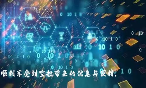   Tokenim 2.0 空投币未亮灯的原因及解决方法大全 / 
 guanjianci Tokenim 2.0, 空投, 币, 亮灯 /guanjianci 

在加密货币的世界里，空投（Airdrop）是一种推广新币或新项目的常见手段，用户通过注册或持有特定的代币，可以获得免费的新项目代币。然而，许多用户在参与Tokenim 2.0的空投后，发现自己获得的代币并未成功显示亮灯，或者说没有成功入账。这种情况可能导致用户的困惑与不满。本文将探讨Tokenim 2.0空投币未亮灯的多种可能原因，同时提供解决方案，并深入解析与此相关的一些常见问题。

一、Tokenim 2.0空投的基本概念

Tokenim 2.0是一个基于区块链的项目，旨在通过以空投为主要推广手段，吸引用户参与。这种方式不仅降低了用户的入门门槛，还为项目本身积累了初始用户群体。空投通常是为了奖励项目的早期支持者，或是为了促进代币的使用和流通。

在参与空投时，用户需要满足一定条件，如绑定钱包地址、持有特定数量的代币等。完成以上步骤后，用户会收到一定数量的Tokenim 2.0代币。不过，许多用户在空投后发现代币并没有如预期那样亮灯，这引发了众多问题与疑惑。

二、空投币未亮灯的可能原因

Tokenim 2.0空投币未亮灯的原因有很多，不同用户可能会遇到不同的情况。下面将详细分析几种可能的原因：

ol
    listrong钱包地址错误/strong/li
    每个空投活动都会要求用户提供一个钱包地址，如果用户输入了错误的地址，代币将无法顺利到达。例如，某些用户可能在复制地址时出错，导致代币被送往了一个无效或错误的地址。
    
    listrong智能合约问题/strong/li
    Tokenim 2.0的空投活动可能涉及到智能合约的执行。如果智能合约的代码有错误或者未得到充分测试，可能会导致空投失败。例如，系统在处理大量请求时可能出现拥堵，导致代币无法及时发放。
    
    listrong网络拥堵/strong/li
    在某些情况下，区块链网络可能出现拥堵，特别是在高峰时期。此时，交易确认的时间会延长，导致代币未能及时入账。这种情况在以太坊等网络上比较常见。
    
    listrong项目方延迟发放/strong/li
    有时项目方会遇到技术问题或者其他原因，导致代币的发放延迟。在这种情况下，用户需要耐心等待，并关注项目方的官方公告，以获得最新动态。
    
    listrong用户未满足空投条件/strong/li
    参与空投活动通常会有一些前提条件，例如最低持币量、注册时间等。如果用户未满足这些条件，空投将不会成功发放代币。
    
    listrong钱包未更新/strong/li
    在某些钱包中，用户需要手动更新代币的显示。在代币发放后，用户可能需要刷新钱包或重新导入代币才能看到增量。
/ol

三、解决方案

针对上述问题，用户可以采取以下措施来解决空投币未亮灯的情况：

ol
    listrong核实钱包地址/strong/li
    在参与空投活动之前，请务必仔细检查和确认您的钱包地址没有输入错误。复制时可通过粘贴工具进行核对，确保每个字符都是准确的。
    
    listrong关注项目的官方公告/strong/li
    配置好的智能合约如果出现问题，项目方通常会通过社交媒体或官方网站进行公告。确保您关注了项目相关的官方渠道，以获取最新的信息和说明。
    
    listrong耐心等待/strong/li
    某些空投低迷不前的情况下，用户需要给予时间，有时只需等待一段时间，代币就会自动入账。在此期间，保持对项目方的耐心，并关注任何有关信息。
    
    listrong检查满足的条件/strong/li
    回顾参与空投的条件，以确认自己是否符合所有要求。如果存在任何遗漏或不符合的情况，用户可能无资格获得空投。
    
    listrong更新钱包/strong/li
    确保您的钱包是最新的，某些钱包可能需要用户手动刷新或导入新币。如果未能找到代币，请尝试更新或重启您的钱包应用程序。
    
    listrong联系客服/strong/li
    如果以上方法都无法解决问题，用户可以直接联系Tokenim 2.0的客服，提供必要的信息以寻求帮助。在反馈问题时，尽量提供详细的信息，以便客服可以更快地为您解决问题。
/ol

四、常见问题解答

ol
    listrong1. 如何确认我的空投已成功发放？/strong/li
    要确认空投是否已成功发放，您可以查看区块链浏览器，输入您的钱包地址查看交易记录，另外可以在相应钱包中查看是否有新代币。如果在浏览器中无法找到交易，可以联系项目方确认空投的具体情况。
    
    listrong2. Tokenim 2.0的空投有什么样的条件？/strong/li
    不同的空投项目有不同的参与条件，通常可能包括持有一定数量的代币、注册时间、社交媒体分享等。用户需仔细阅读项目的空投规则，确保自己符合所有条件。
    
    listrong3. 如果我弄错了钱包地址怎么办？/strong/li
    如果您发现自己输入了错误的钱包地址，代币一般无法找回。若代币未成功发放请及时联系项目方。如项目方允许更改信息或地址，则有机会重新参与。
    
    listrong4. Tokenim 2.0的空投代币会受到多少钱的影响吗？/strong/li
    空投的代币通常是免费的，但在某些情况下，如果用户需要支付手续费，则需要关注网络的手续费费用。实际成本将取决于用户所用的区块链网络。
    
    listrong5. 为什么我的代币数量与预期不符？/strong/li
    代币数量不符可能由于多种原因，例如未满足空投条件，网络拥堵导致发放减少，或是项目方钱包发放错误。必要时需要联系客服确认情况。
    
    listrong6. 如何处理空投后遇到的技术问题？/strong/li
    用户遇到技术问题时，首先应尝试刷新钱包或重启设备，若问题依旧，建议查阅相关技术支持论坛或联系项目方的客服。给客服提供详细的问题描述，将有助于更快解决问题。
/ol

总之，Tokenim 2.0的空投活动虽然给用户带来了免费的代币机会，但在参与过程中也可能遭遇各种问题。需要用户了解可能的原因，采取适当的措施予以解决。希望每位用户都能顺利享受到空投带来的优惠与便利。