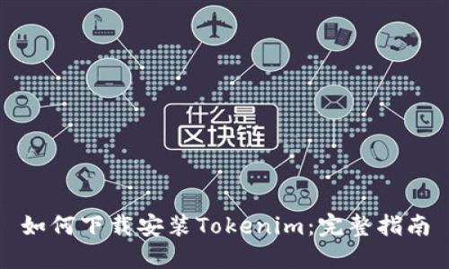 如何下载安装Tokenim：完整指南