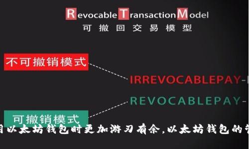   如何在Go语言中创建以太坊钱包 / 
 guanjianci 以太坊, 钱包, Go, 区块链 /guanjianci 

引言
在区块链技术日益普及的今天，以太坊作为一个去中心化的平台越来越受到关注。以太坊不仅支持加密货币交易，还允许开发者在其上构建各种去中心化应用。而钱包是与区块链交互的重要工具，用户需要有一个安全可靠的钱包来存储和交易以太币及其他基于以太坊的资产。本文将深入探讨如何使用Go语言创建一个以太坊钱包，包括相关的代码示例、常用库、最佳实践等。

一、以太坊钱包的基本概念
以太坊钱包是一个用于存储以太币（ETH）及其他以太坊代币的工具。钱包的功能主要包括：
ul
    li生成以太坊地址，用户可以用它来接收ETH或代币。/li
    li提供私钥和公钥的管理功能，确保用户的资产安全。/li
    li允许用户签署交易，将ETH或代币发送给其他地址。/li
/ul
以太坊的地址和私钥是相互关联的，用户需要妥善保管私钥，因为拥有私钥就等于拥有对应地址上的所有资产。

二、在Go中创建以太坊钱包的环境准备
要在Go语言中创建以太坊钱包，首先需要确保你的开发环境中安装了Go。你可以从Go的官方网站下载最新版本的Go，并按照说明进行安装。
另外，我们还需要几个Go库来与以太坊网络进行交互。最常用的库是go-ethereum（Geth），它是以太坊的官方实现，提供了一系列用于创建和管理钱包的功能。
在你的项目中安装go-ethereum，使用以下命令：
precodego get github.com/ethereum/go-ethereum/code/pre

三、创建以太坊钱包的基本步骤
创建以太坊钱包的过程主要包括以下步骤：
ol
    li生成新的以太坊密钥对。/li
    li导出公钥和私钥。/li
    li生成以太坊地址。/li
/ol
以下是完整的代码示例，展示如何在Go语言中实现上述步骤：
precode
package main

import (
    