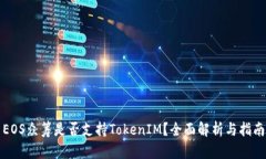 EOS众筹是否支持TokenIM？全