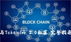 如何参与Tokenim 2.0私募：完