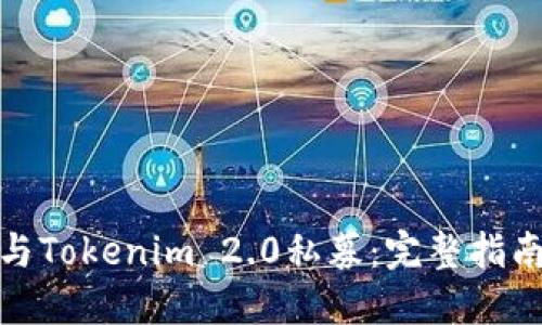 如何参与Tokenim 2.0私募：完整指南与攻略