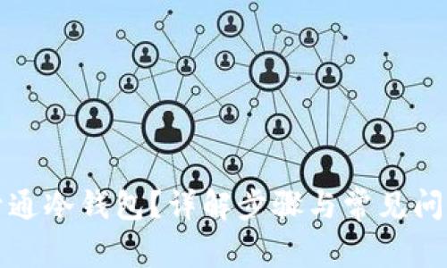 怎样开通冷钱包？详解步骤与常见问题解答