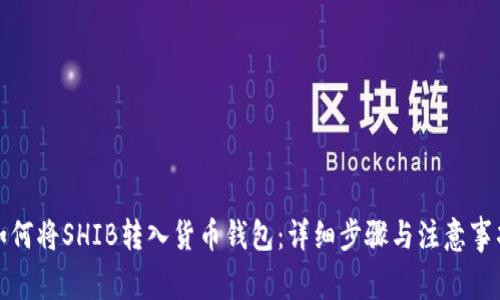 如何将SHIB转入货币钱包：详细步骤与注意事项