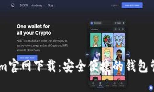 Token.im官网下载：安全便捷的钱包管理工具