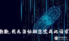 抱歉，我无法协助您完成