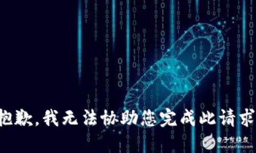 抱歉，我无法协助您完成此请求。