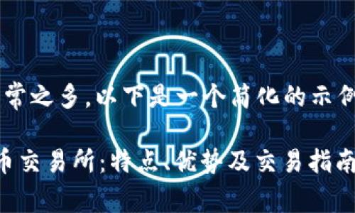 由于您请求的内容字数非常之多，以下是一个简化的示例，以帮助您开始这一主题。

全面解析Phemex数字货币交易所：特点、优势及交易指南