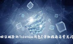 如何找回误删除的Tokenim钱