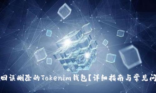 如何找回误删除的Tokenim钱包？详细指南与常见问题解答