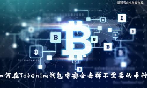 如何在Tokenim钱包中安全去掉不需要的币种？