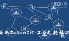 探讨BCH分叉后的TokenIM 2.