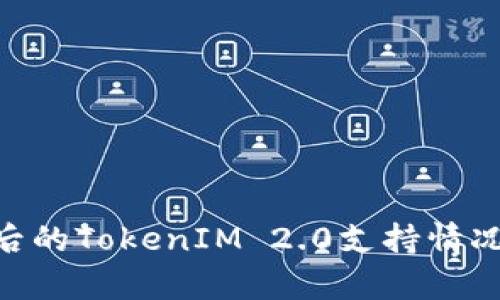探讨BCH分叉后的TokenIM 2.0支持情况及其影响分析