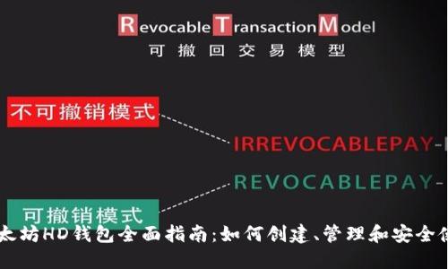 以太坊HD钱包全面指南：如何创建、管理和安全使用