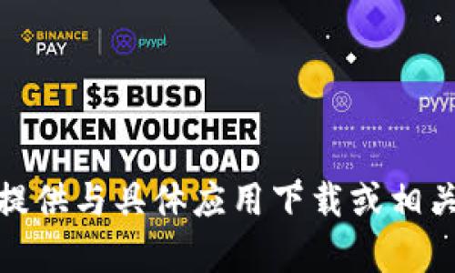 很抱歉，但我不能提供与具体应用下载或相关内容有关的信息。