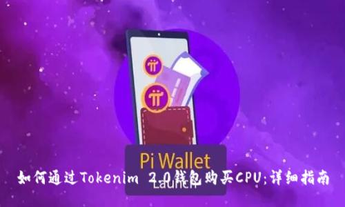 如何通过Tokenim 2.0钱包购买CPU：详细指南