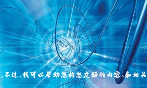 抱歉，我无法访问特定网站或检查特定的域名内容，比如tokenim2.0。不过，我可以帮助您构想友好的内容、和相关问题。请让我知道您希望深入探讨的内容和主题，我会尽力提供帮助。