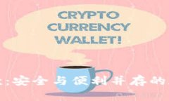 冷钱包第三方收款：安全